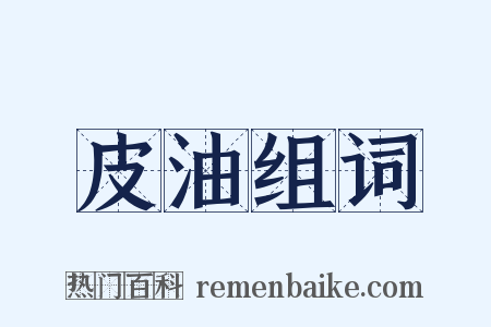皮油组词是什么意思的图片